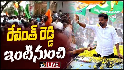 Revanth Reddy: రేవంత్‌ రెడ్డి ఇంటివద్ద సంబరాలు | Assembly election 2023 ...
