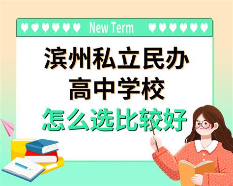 滨州私立民办高中学校提醒：最后阶段注意学习方式 - 知乎
