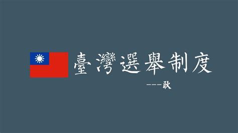 台湾选举制度_word文档在线阅读与下载_免费文档
