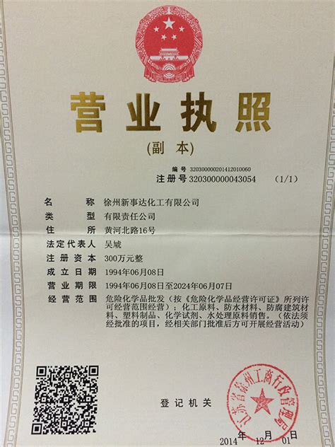 营业执照--徐州新事达化工有限公司