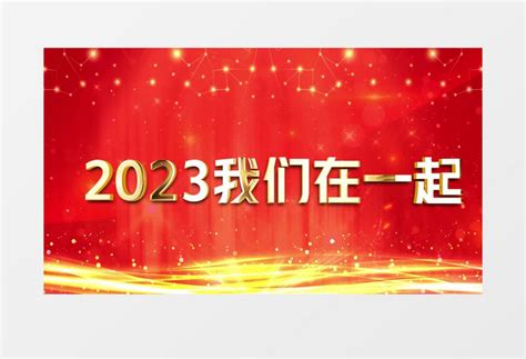 2023大气震撼企业年会片头片尾ae模板视频素材下载_aep格式_熊猫办公