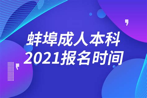 蚌埠成人本科报名2021时间_奥鹏教育