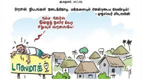 Cartoon News in Tamil | Latest Tamil Nadu News, TamilNadu News Live ...