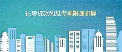 【一图了解】住房贷款利息专项附加扣除要点梳理_税务_天津市_微信