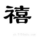 漢字「禧」の部首・画数・読み方・意味など