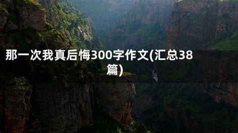 那一次我真后悔作文500字六年级（那一次我真后悔作文500字初一上册） | 如来写作网-五星文库