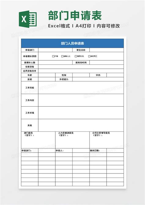 简约部门人员申请表EXCEL表模板下载_EXCEL_图客巴巴