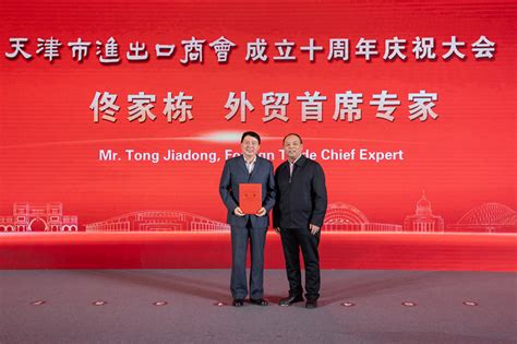 天津市进出口商会十周年庆典成功举办