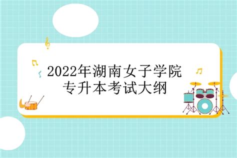2021年湖南女子学院专升本招生计划是什么？_湖南统招专升本网