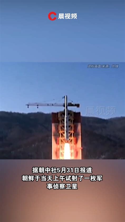 朝鲜宣布一枚军事侦察卫星发射失败_腾讯视频