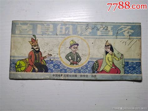 善良的夏吾冬（中电动画片）-价格:20元-se81947063-连环画/小人书-零售-7788收藏__收藏热线