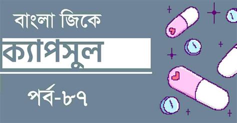 Bengali GK Capsule Part-87 for Competitive Exams - Swapno : সফলতার স্বপ্ন