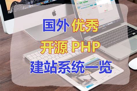国外优秀开源PHP建站程序一览 - 知乎