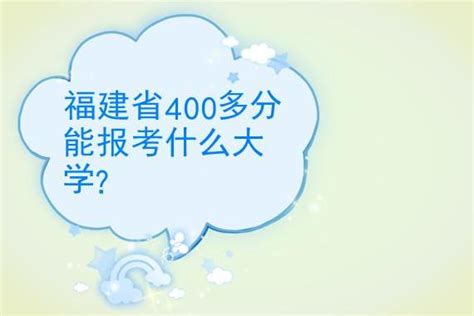 山东学生400分能上什么大学（山东考生400多分能上什么大学）_车百科