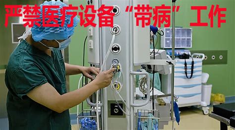 “带病”医疗设备禁止投入使用【图】-乾元坤和官网