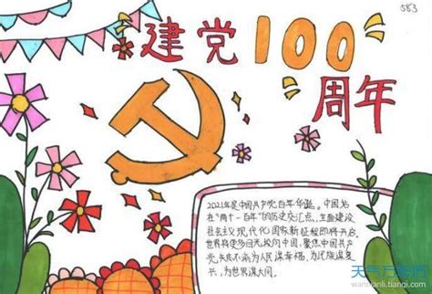 庆祝建党100周年手抄报图片- 老师板报网
