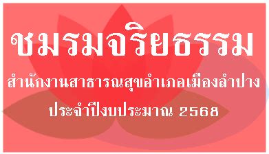 สำนักงานสาธารณสุขอำเภอเมืองลำปาง สำนักงานสาธารณสุขอำเภอเมืองลำปาง