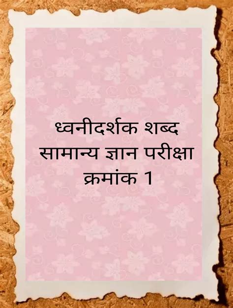 १ ते ४ सामान्य ज्ञान १ ध्वनीदर्शक शब्द