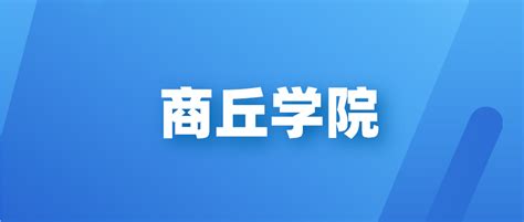 2021年商丘职业技术学院统招招生简章(图)_技校招生