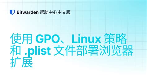 使用 GPO、Linux 策略和 .plist 文件部署浏览器扩展 | Bitwarden 帮助中心中文版