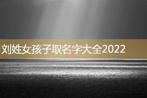 刘姓女孩子取名字大全2022-起名网