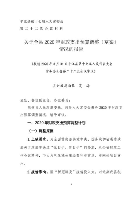 关于平江县2018年财政决算批复情况与2019年上半年预算执行情况的报告
