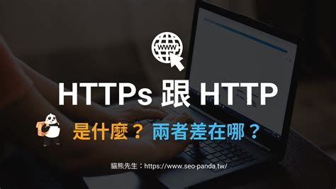 HTTPs 跟 HTTP 是什麼？差別在哪？會影響SEO？教學 - 貓熊先生
