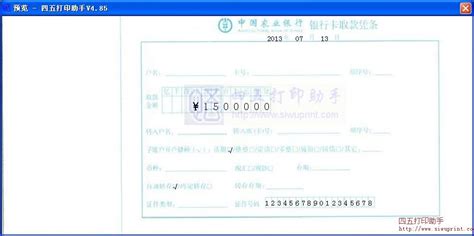 中国农业银行(银行卡取款凭条)打印模板 >> 免费中国农业银行(银行卡取款凭条)打印软件 >>