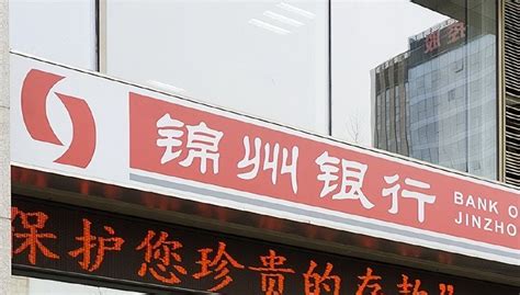 锦州银行与汉能“往事”再起风波，重组三年不良贷款率降至2.87%__财经头条
