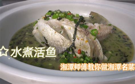 湘潭师傅教你做正宗的，湘潭水煮活鱼，鱼汤鲜美、肉质细嫩。_哔哩哔哩_bilibili