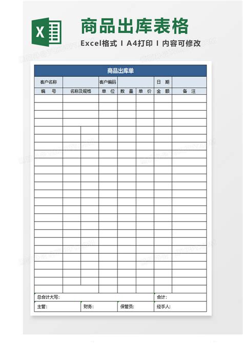 简约商品出库单模版Excel模板下载_熊猫办公