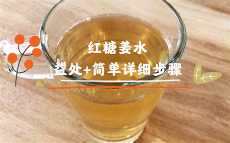 生姜红糖水的作用是什么？女生经期到底可不可以喝呢？ - 食材知识 - 轻壹