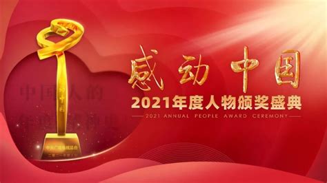 刚刚，感动中国2021年度人物揭晓！请记住这些闪亮的名字！（附颁奖词、事迹）_腾讯新闻