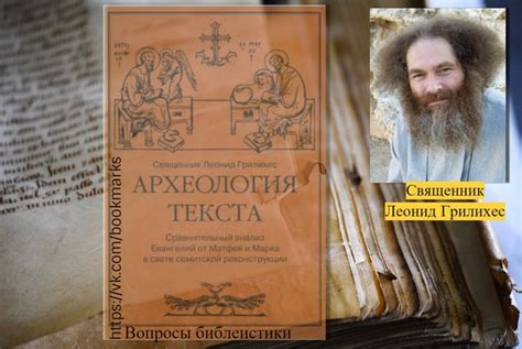 АРХЕОЛОГИЯ ТЕКСТА. СРАВНИТЕЛЬНЫЙ АНАЛИЗ ЕВАНГЕЛИЙ ОТ МАТФЕЯ И МАРКА В ...