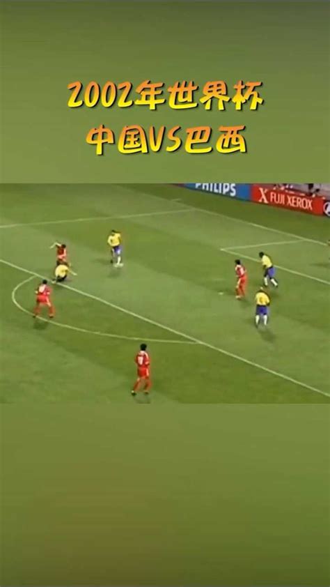 2002年世界杯，中国VS巴西_腾讯视频
