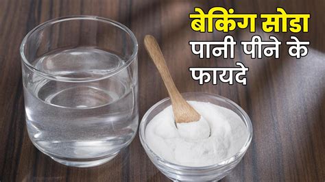 बेकिंग सोडा पानी पीने के फायदे | Baking Soda Water Health Benefits in ...