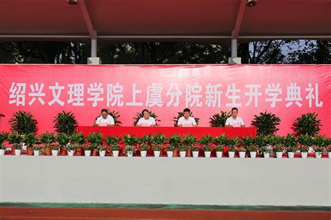 学院举行2022级新生开学典礼-欢迎访问绍兴文理学院上虞分院
