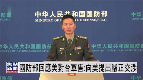 国防部回应美国对台湾军售：向美国提出严正交涉_凤凰网视频_凤凰网