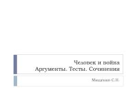 Часть 5 ЕГЭ "Человек и война Аргументы. Тесты. Сочинения" презентация ...