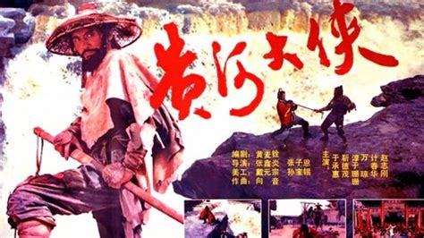 《黄河大侠》上映32年后 - 电影资讯大全 - 影视资讯 - 中国原创剧本网