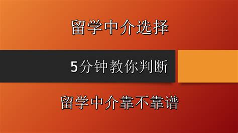 如何判断一个移民中介或留学中介是靠谱的 - 知乎