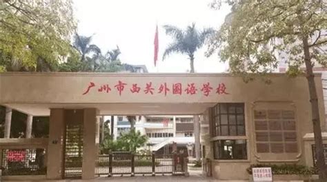 广州市天河外国语学校官网被冒充！学校官微发出严正声明_官方