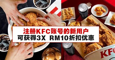 KFC APP 限时优惠，折扣高达25%！套餐只需RM9.90、还有生日优惠、可累积积分等！限时送出RM10折扣券！赶紧免费下载注册账号！ – ...