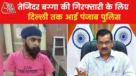 Tajinder Bagga Arrested: तेजिंदर बग्गा पर पंजाब vs हरियाणा पुलिस ...