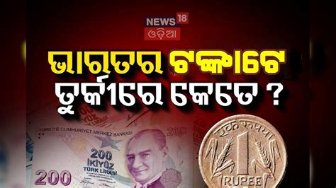 GK: ଭାରତର ୧ ଟଙ୍କା, ତୁର୍କୀରେ କେତେ? ଜାଣିଲେ ସହଜରେ ବିଶ୍ୱାସ ହେବନି general ...