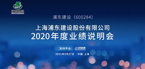 浦东建设2020年度业绩说明会