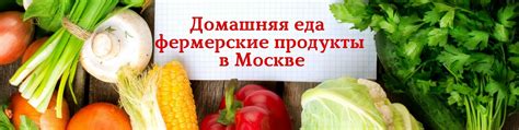 Домашняя еда и фермерские продукты Москва | Продать и купить ...