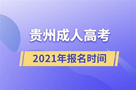 2022年贵州成人高考准考证打印入口_打印系统-贵州成考网