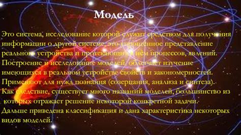 Физические и астрономические модели