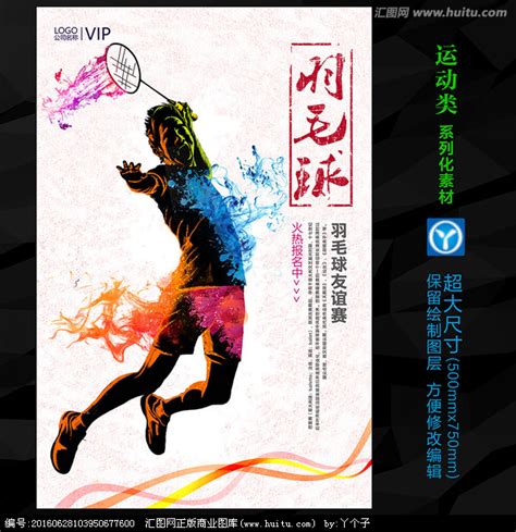 急求羽毛球比赛宣传海报设计图若干张-关于羽毛球社团的宣传海报怎么出